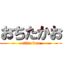 おちたかお (otita kao)