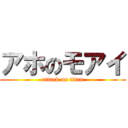 アホのモアイ (attack on titan)