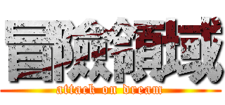 冒險領域 (attack on dream)