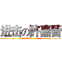 进击の許嘉晉 (attack on)