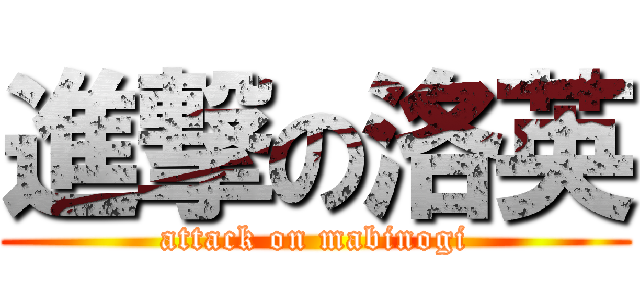 進撃の洛英 (attack on mabinogi)