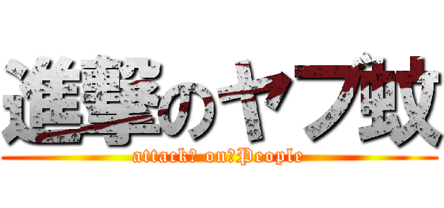 進撃のヤブ蚊 (attack　 on　People)