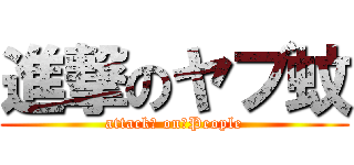 進撃のヤブ蚊 (attack　 on　People)