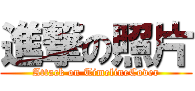 進撃の照片 (Attack on TimelineCover)