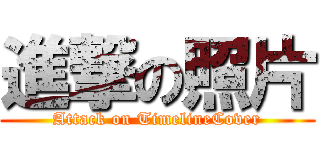 進撃の照片 (Attack on TimelineCover)