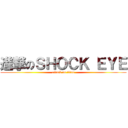 進撃のＳＨＯＣＫ ＥＹＥ (attack on titan)