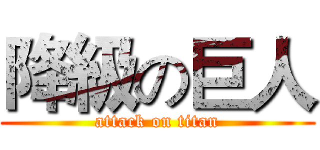降級の巨人 (attack on titan)