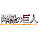 降級の巨人 (attack on titan)