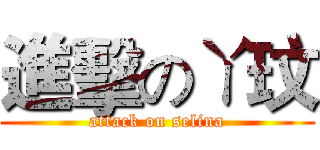 進擊のㄚ玟 (attack on selina)