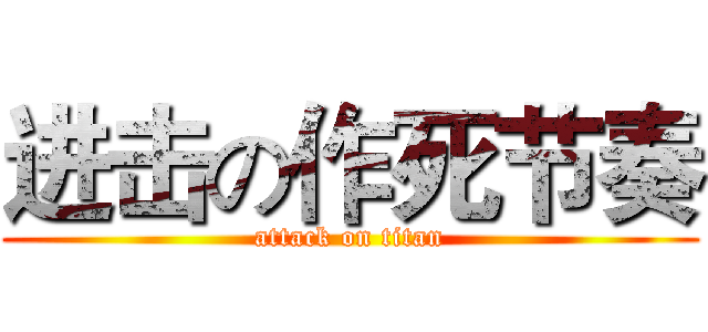 进击の作死节奏 (attack on titan)