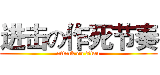 进击の作死节奏 (attack on titan)