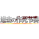 进击の作死节奏 (attack on titan)