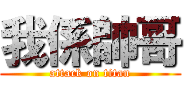 我係帥哥 (attack on titan)