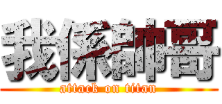 我係帥哥 (attack on titan)