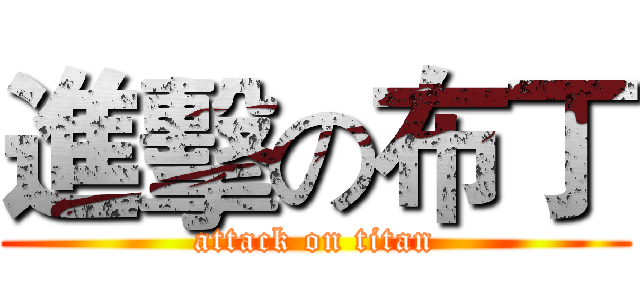 進擊の布丁 (attack on titan)