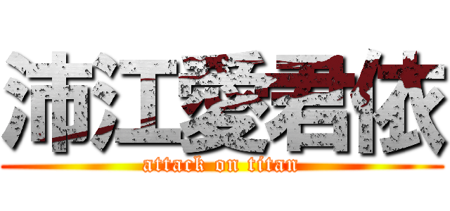 沛江愛君依 (attack on titan)
