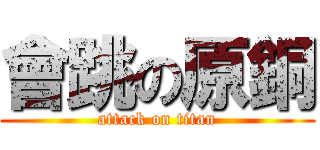 會跳の原銅 (attack on titan)