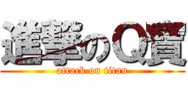 進撃のＱ寶 (attack on titan)