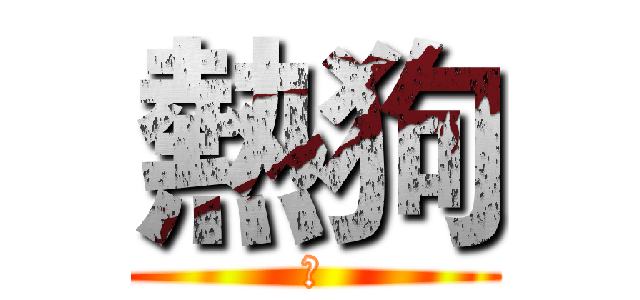 熱狗 (。)