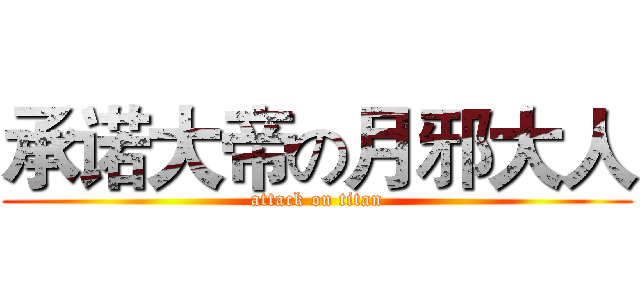 承诺大帝の月邪大人 (attack on titan)