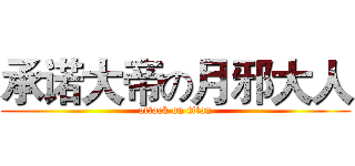 承诺大帝の月邪大人 (attack on titan)