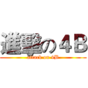 進擊の４Ｂ (attack on 4B)