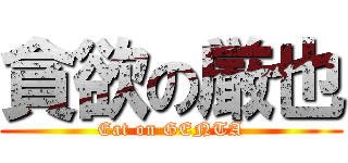 貪欲の厳也 (Eat on GENTA)