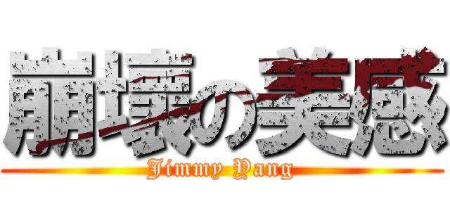 崩壞の美感 (Jimmy Yang)