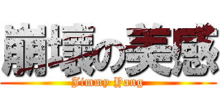 崩壞の美感 (Jimmy Yang)