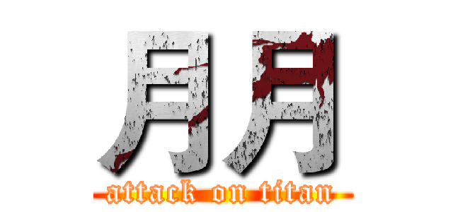 月月 (attack on titan)