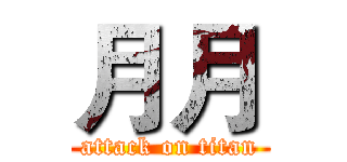 月月 (attack on titan)