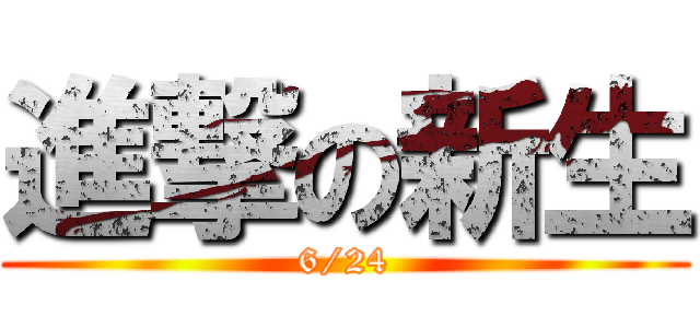 進撃の新生 (6/24)