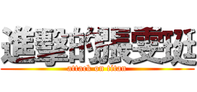 進擊的張雯珽 (attack on titan)