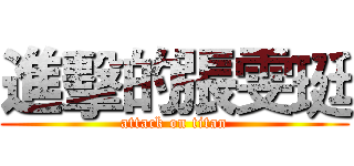 進擊的張雯珽 (attack on titan)