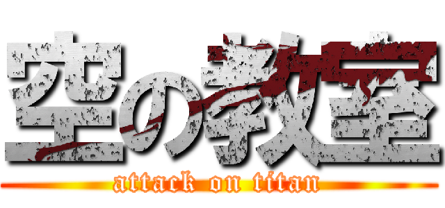 空の教室 (attack on titan)