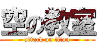 空の教室 (attack on titan)