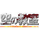 空の教室 (attack on titan)