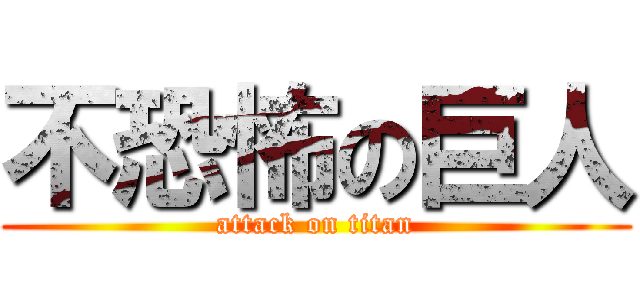 不恐怖の巨人 (attack on titan)