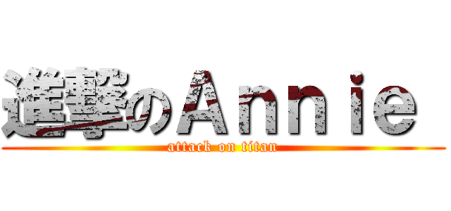 進撃のＡｎｎｉｅ  (attack on titan)
