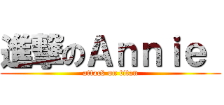 進撃のＡｎｎｉｅ  (attack on titan)