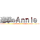 進撃のＡｎｎｉｅ  (attack on titan)