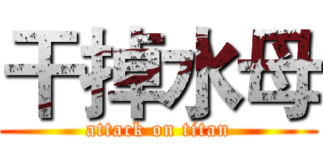 干掉水母 (attack on titan)