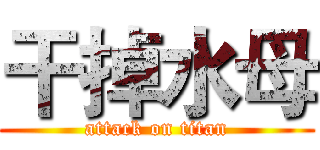 干掉水母 (attack on titan)