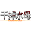 干掉水母 (attack on titan)
