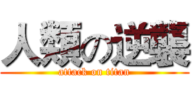 人類の逆襲 (attack on titan)