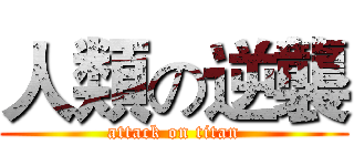 人類の逆襲 (attack on titan)