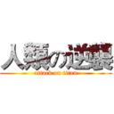 人類の逆襲 (attack on titan)