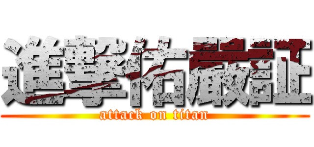 進撃佑嚴証 (attack on titan)