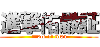 進撃佑嚴証 (attack on titan)