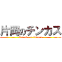 片岡のチンカス (Kataoka on tinkasu)